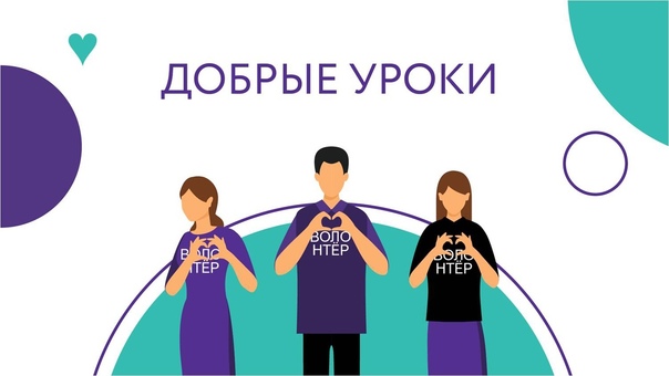 Всероссийский урок добровольчества