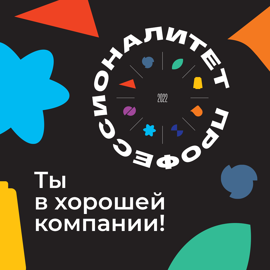 #профессионалитет