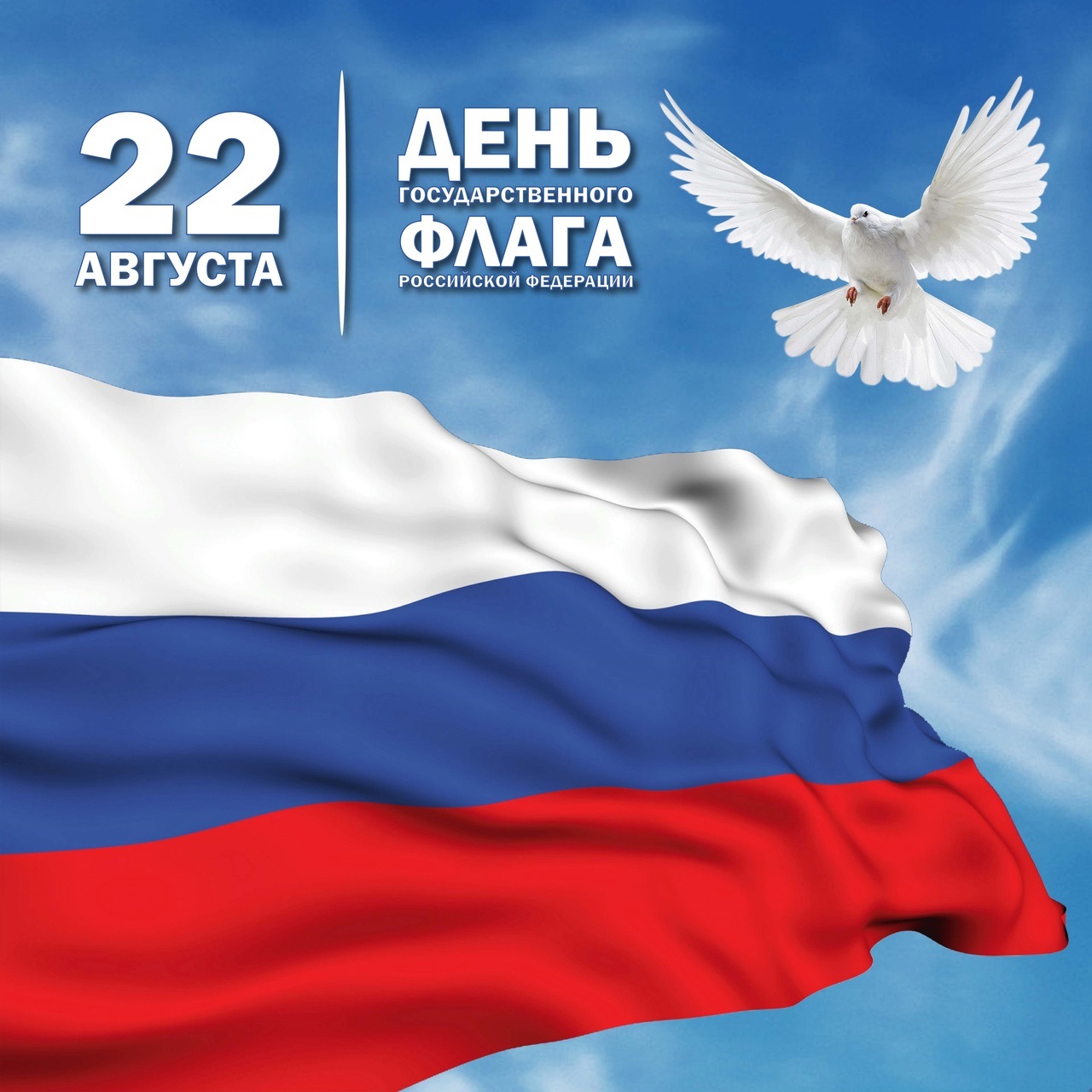 22 августа - День Государственного флага России