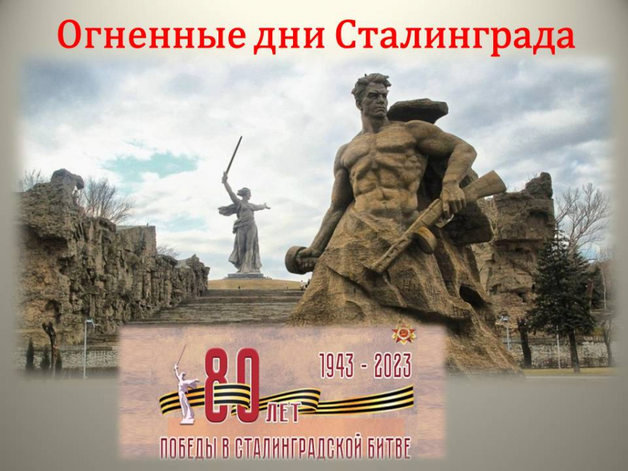 День разгрома немецко-фашистских войск в Сталинградской битве
