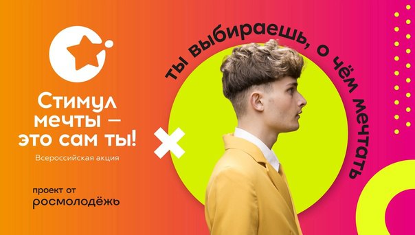 Всероссийский конкурс «Стимул мечты – это сам ты» 